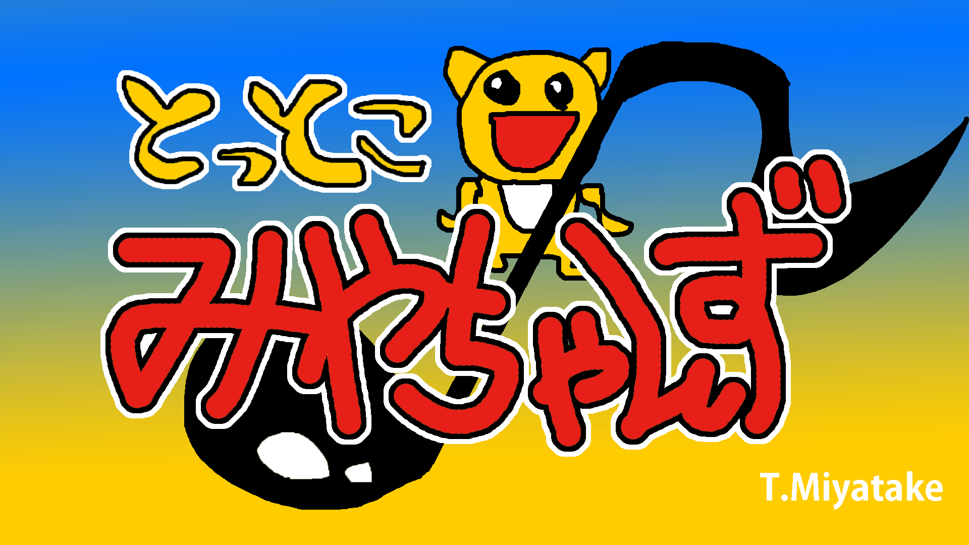 とっとこみやちゃんず ビデオタイトル画像 とっとこみやちゃんず ビデオタイトル画像
