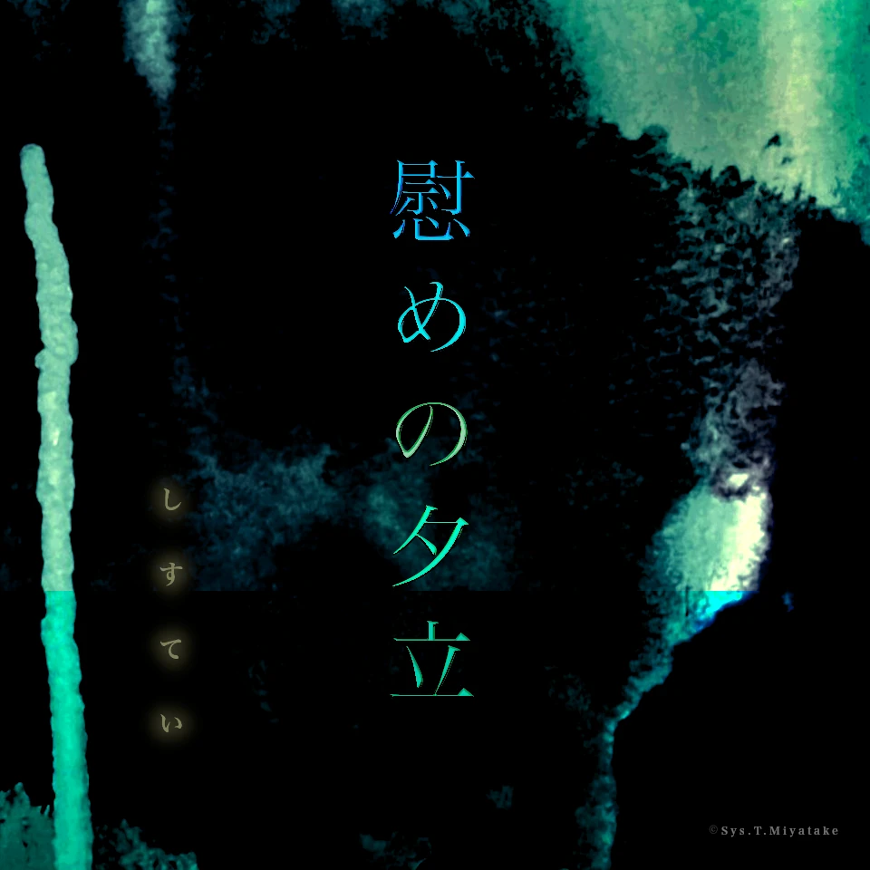 慰めの夕立 (2024 Remix Version) Artwork Image